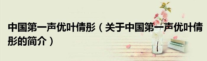 中國第一聲優葉倩彤（關于中國第一聲優葉倩彤的簡介）