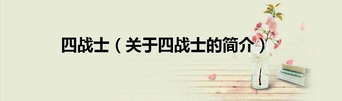 四戰士（關于四戰士的簡介）