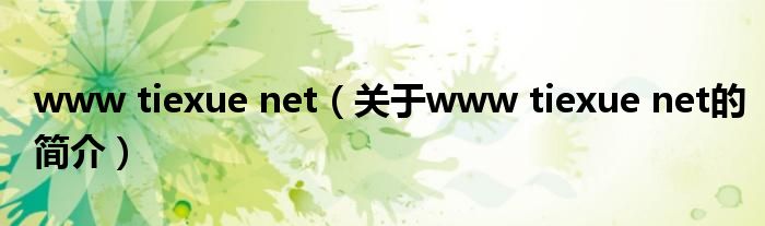 www tiexue net（關于www tiexue net的簡介）