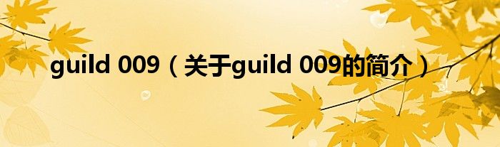 guild 009（關于guild 009的簡介）