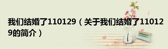 我們結婚了110129（關于我們結婚了110129的簡介）