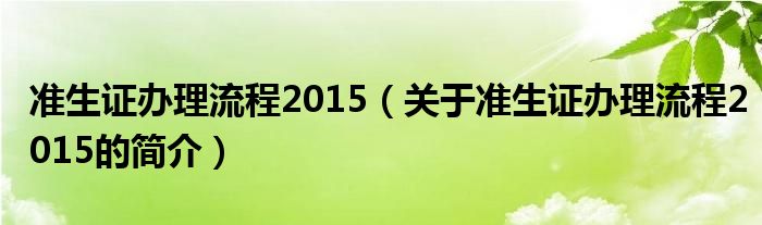 準生證辦理流程2015（關于準生證辦理流程2015的簡介）