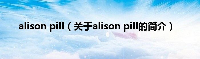 alison pill（關于alison pill的簡介）