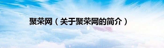 聚榮網（關于聚榮網的簡介）