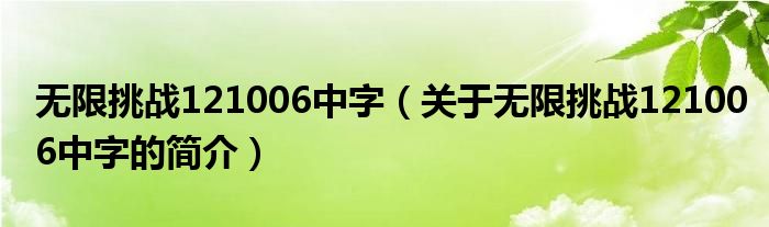 無限挑戰121006中字（關于無限挑戰121006中字的簡介）
