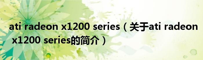 ati radeon x1200 series（關于ati radeon x1200 series的簡介）