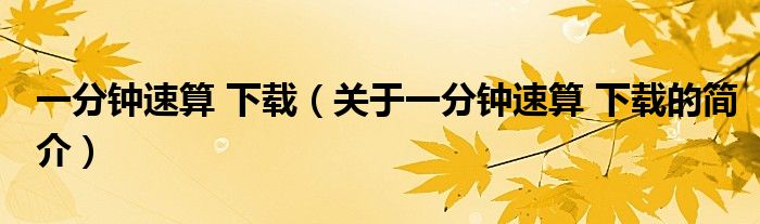 一分鐘速算 下載（關于一分鐘速算 下載的簡介）