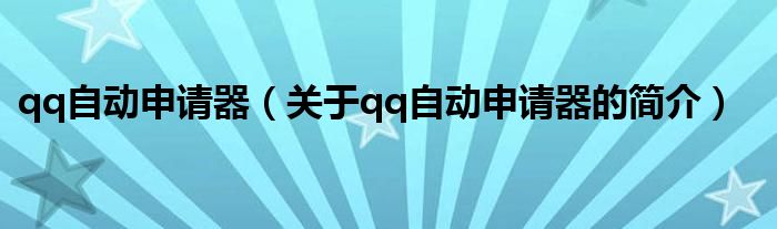 qq自動申請器（關于qq自動申請器的簡介）