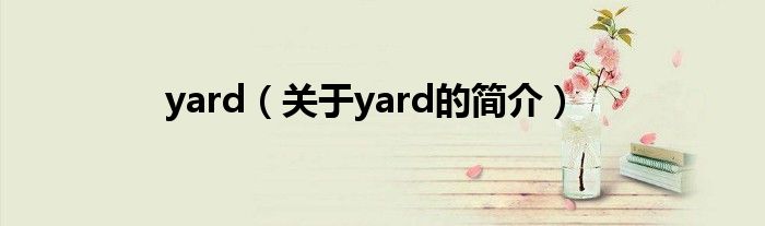 yard（關于yard的簡介）