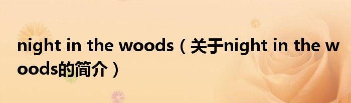 night in the woods（關于night in the woods的簡介）