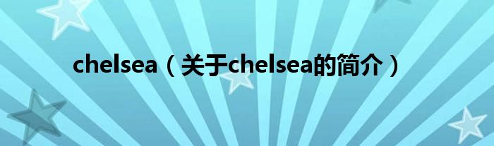chelsea（關于chelsea的簡介）