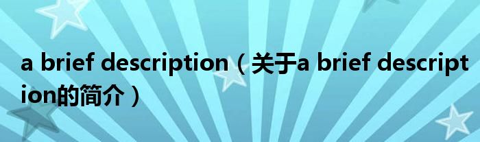 a brief description（關于a brief description的簡介）