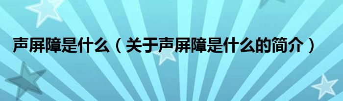 聲屏障是什么（關于聲屏障是什么的簡介）