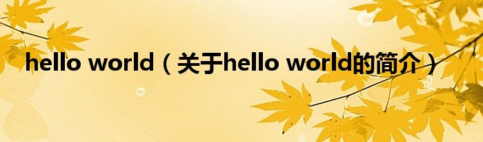 hello world（關于hello world的簡介）