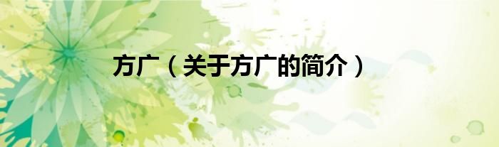 方廣（關于方廣的簡介）