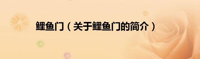 鯉魚門（關于鯉魚門的簡介）
