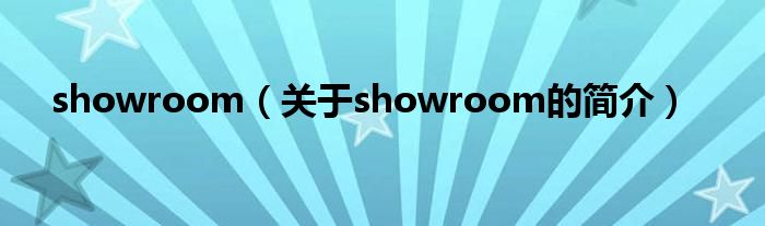 showroom（關于showroom的簡介）