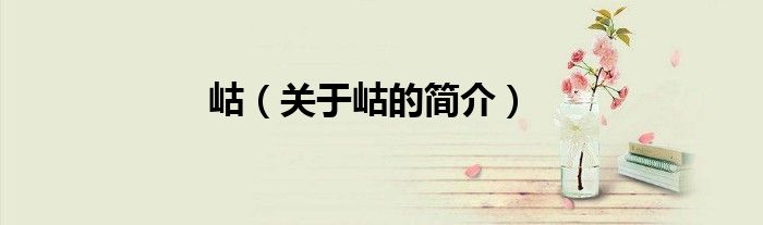 岵（關于岵的簡介）