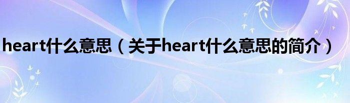 heart什么意思（關于heart什么意思的簡介）