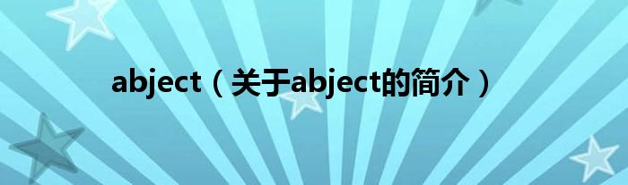abject（關于abject的簡介）