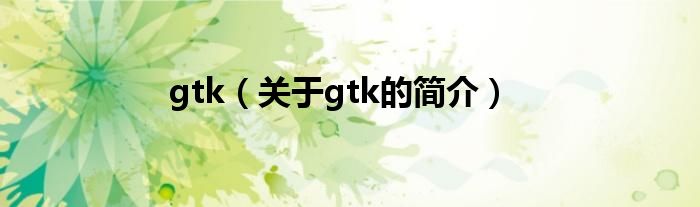 gtk（關于gtk的簡介）