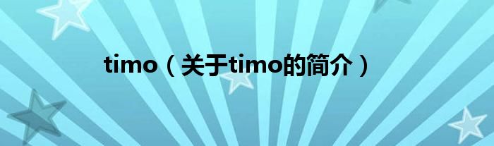timo（關于timo的簡介）