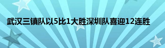 武漢三鎮隊以5比1大勝深圳隊喜迎12連勝