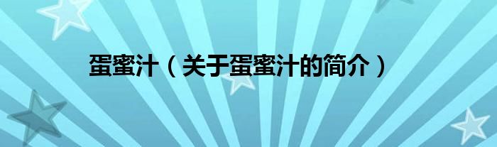 蛋蜜汁（關于蛋蜜汁的簡介）