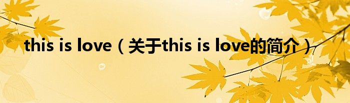 this is love（關于this is love的簡介）