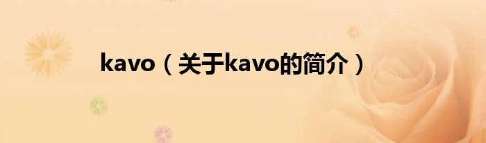 kavo（關于kavo的簡介）