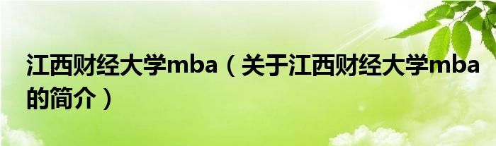 江西財經大學mba（關于江西財經大學mba的簡介）