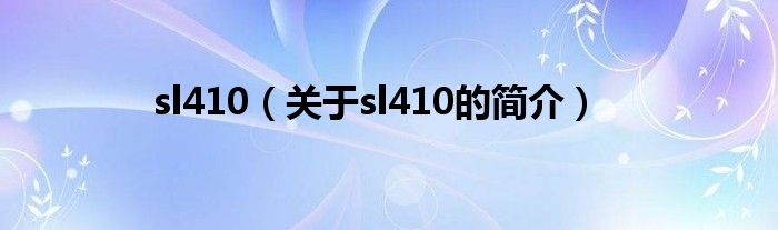 sl410（關(guān)于sl410的簡(jiǎn)介）