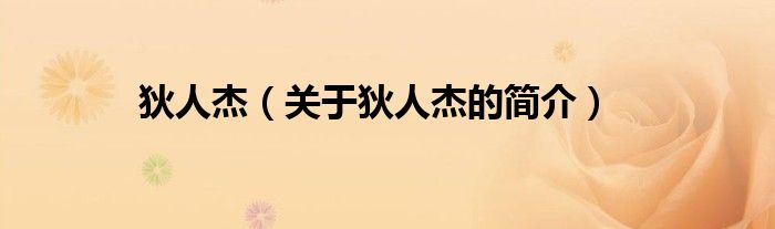 狄人杰（關于狄人杰的簡介）