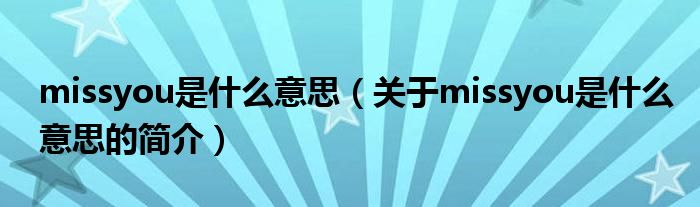 missyou是什么意思（關于missyou是什么意思的簡介）