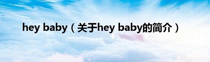 hey baby（關于hey baby的簡介）