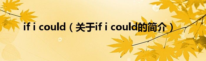 if i could（關于if i could的簡介）