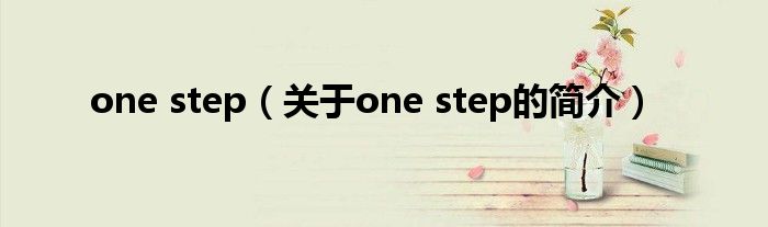 one step（關于one step的簡介）