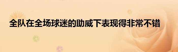 全隊在全場球迷的助威下表現得非常不錯