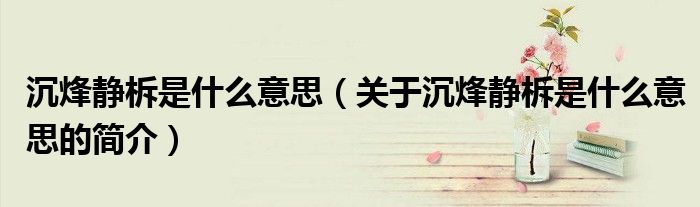 沉烽靜柝是什么意思（關(guān)于沉烽靜柝是什么意思的簡介）