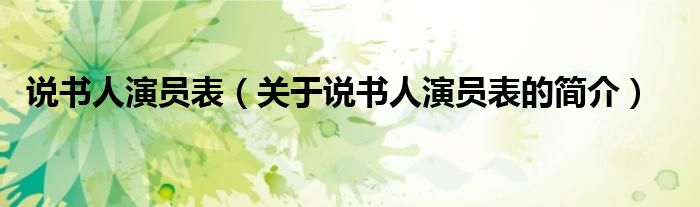 說書人演員表（關于說書人演員表的簡介）