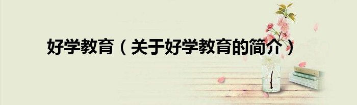 好學教育（關于好學教育的簡介）