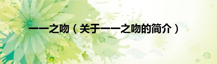 一一之吻（關于一一之吻的簡介）