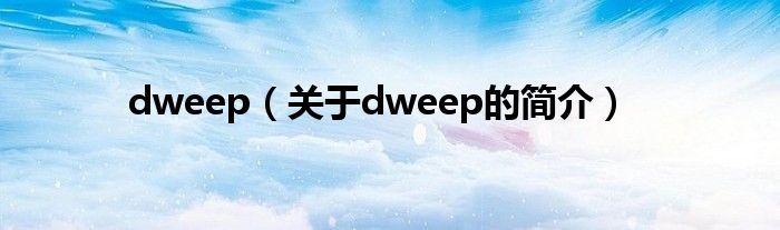 dweep（關于dweep的簡介）
