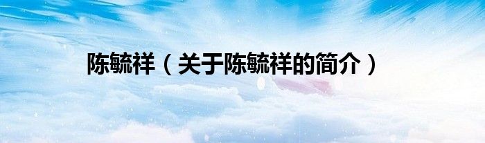 陳毓祥（關于陳毓祥的簡介）