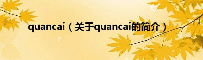 quancai（關于quancai的簡介）