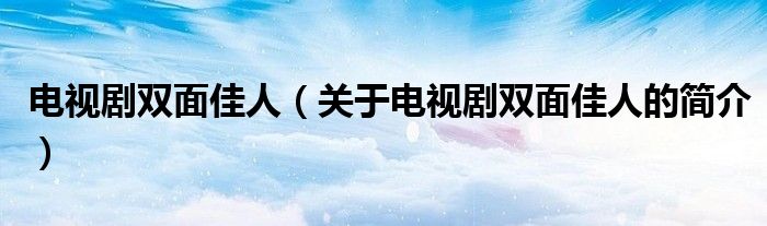 電視劇雙面佳人（關于電視劇雙面佳人的簡介）