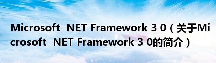 Microsoft  NET Framework 3 0（關于Microsoft  NET Framework 3 0的簡介）