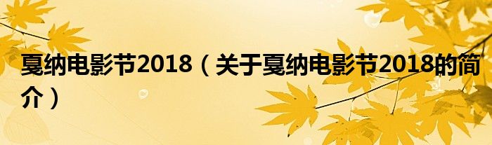 戛納電影節2018（關于戛納電影節2018的簡介）