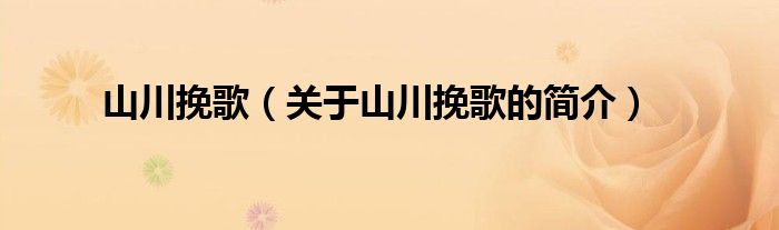 山川挽歌（關于山川挽歌的簡介）