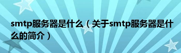 smtp服務器是什么（關于smtp服務器是什么的簡介）